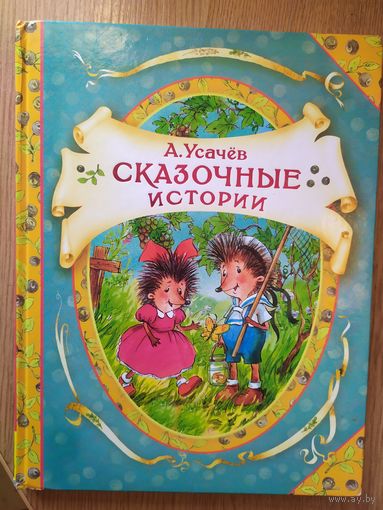 Сказочные истории. Усачёв.\013