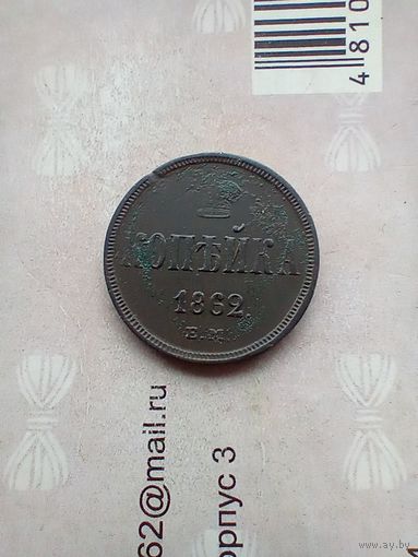 1 Копейка 1862 года