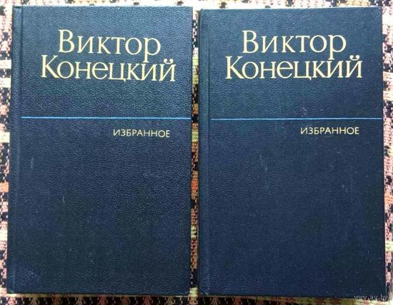 Виктор Конецкий. Избранное в 2 томах (комплект из 2 книг). Стоимость указана за одну книгу!!!