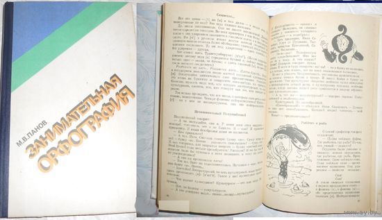 Занимательная орфография. 1984 г М.В. Панов Книга для внеклассного чтения учащихся 7-8 классов