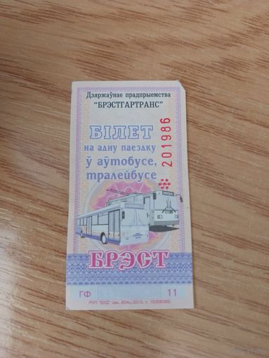Билет на одну поездку Брест, 2013 г, серия ГФ