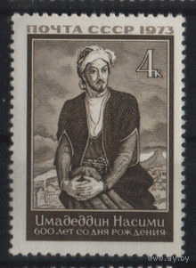 Заг. 4214. 1973. Азербайджанский мыслитель Насими. ЧиСт.
