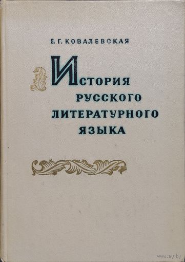 История русского литературного языка