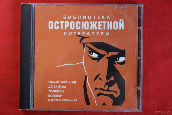 Библиотека Остросюжетной Литературы - Свыше 2000 Книг (Rar)