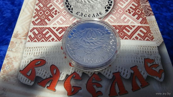Торги. Вяселле ("Свадьба") , медно-никель , 1 рубль . 2006 год . Обряды . Традиции . Женилки . Бабские хотелки . Алименты . Развод .
