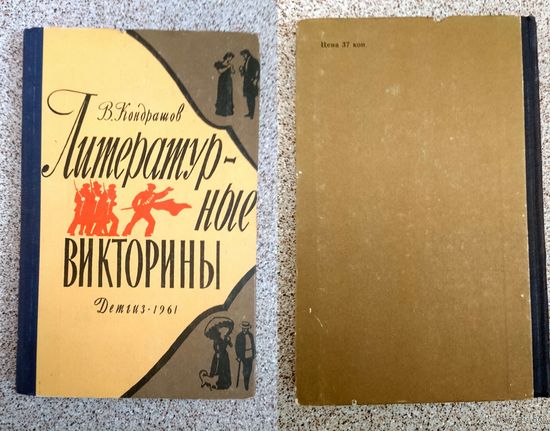 В. Кондрашов Литературные викторины 1961 (Детгиз)