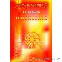 Казаков В. Именослов. 2011г. (Тв. переплёт.)