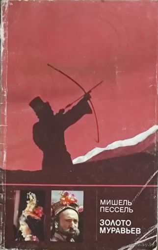 ЗОЛОТО МУРАВЬЕВ. Записки известного путешесвенника