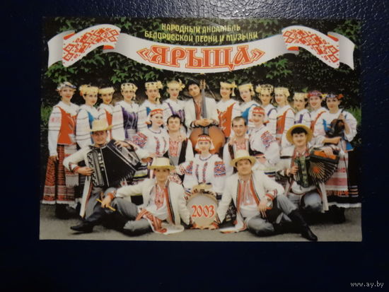 Календарик 2003 г. Народный ансамбль белорусской песни и музыки Ярыца.