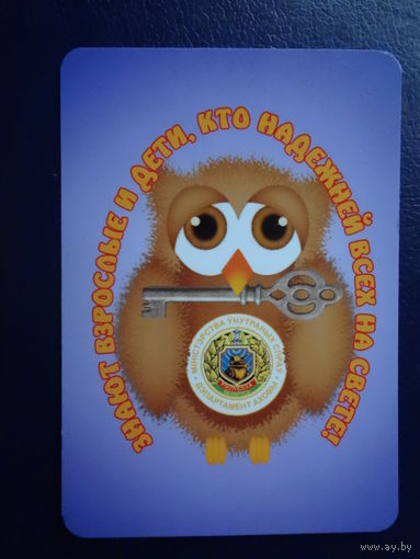 Календарик 2010 г.  Знают взрослые и дети , кто надежней всех на свете. Департамент охраны.