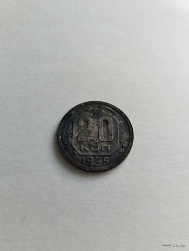 20 копеек 1935 года