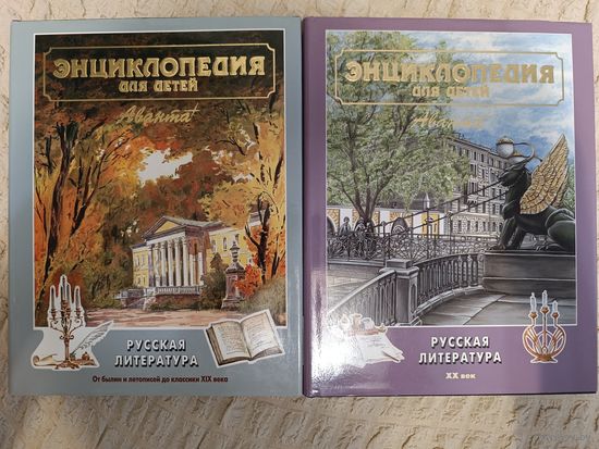Энциклопедия для детей. Том 9. Русская литература. Часть 1,2 (2книги)