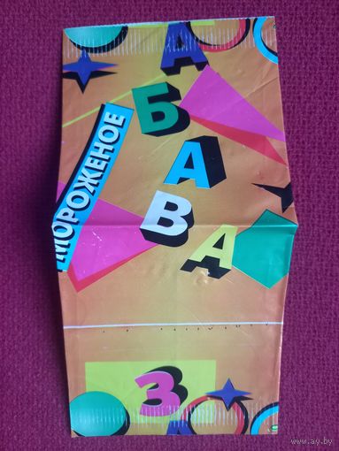 Обертка от мороженого Забава