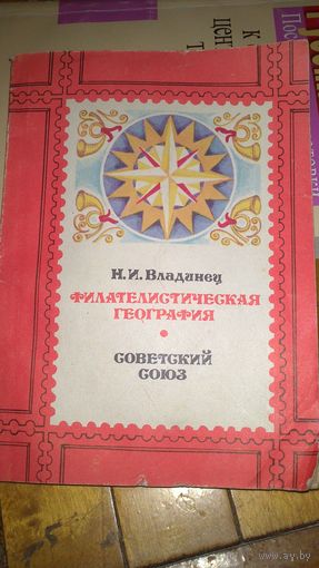 Филателистическая география Советский Союз