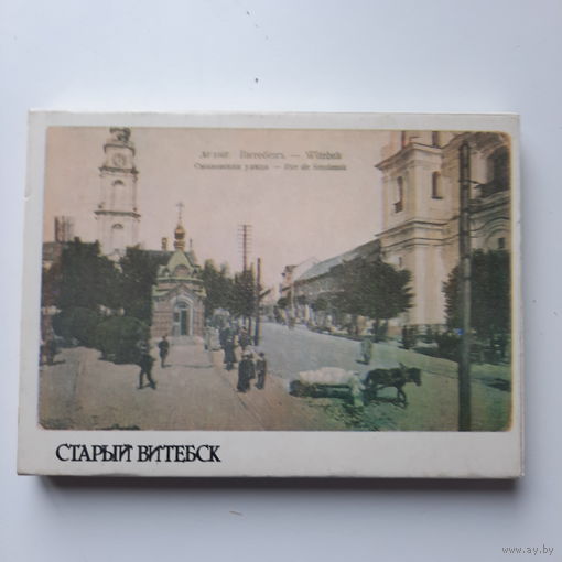 Набор открыток Старый Витебск, конец ХІХ - начало ХХ века, 1988г. (25 штук).