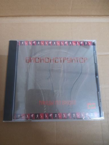 БИОКОНСТРУКТОР "ТАНЦЫ ПО ВИДЕО"  CD 1994  РОССИЯ