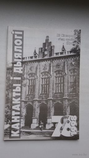 Кантакты і дыялогі: 12 Міжнародны з'езд славістаў (Кракаў)