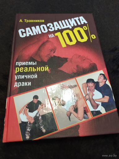 Самозащита на 100%. Приемы реальной уличной драки