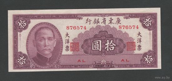 Китай 10 юаней 1949 года. KWANGTUNG PROVINCIAL BANK. Тип PS-2458. Состояние UNC