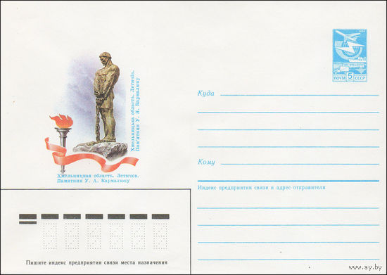 Художественный маркированный конверт СССР N 85-200 (17.04.1985) Хмельницкая область. Летичев. Памятник У. А. Кармалюку