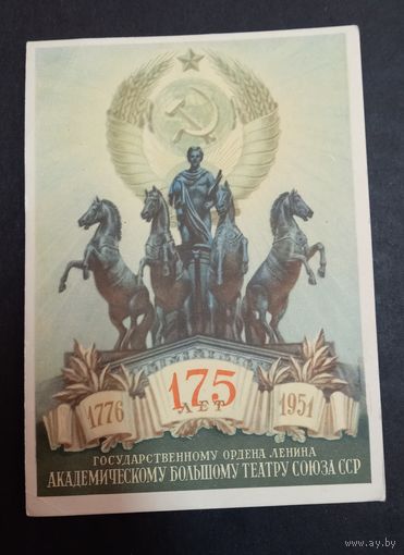 Открытка 175 лет большому театру 1951 распродажа коллекции