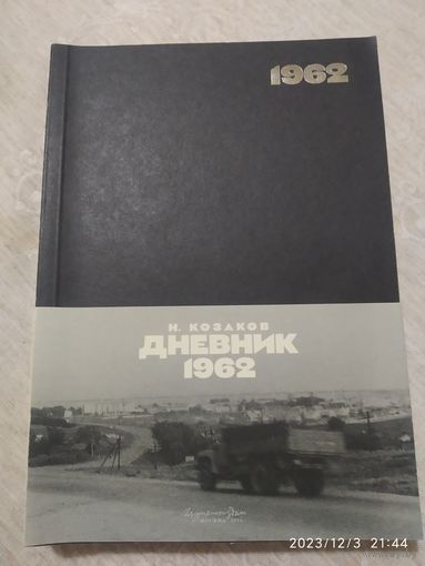 Дневник 1962 / Н. Казаков.(а)