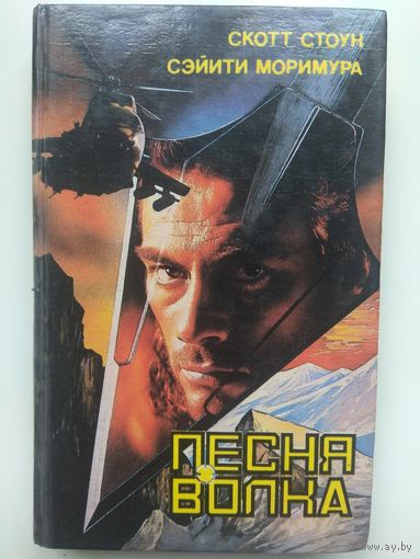 Песня волка. Ван Дамм. 1993