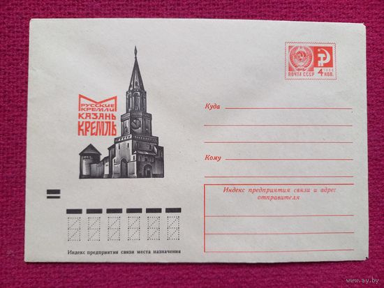Конверт. ХМК. Русские Кремли. Казань Кремль. Калашников 1973 г. Чистый.
