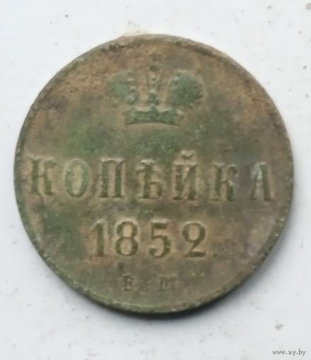 1 КОПЕЙКА 1852 г.