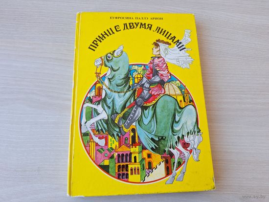 Принц с двумя лицами - сказки и рассказы - изд. Ион Крянгэ Бухарест Румыния 1978 - плотная бумага, увеличенный формат - Мотылёк и Пчелка, Крылатый мышонок, Звездная принцесса и др.