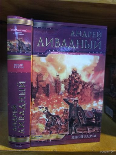 Ливадный Андрей "Иной разум". Серия "Экспансия".