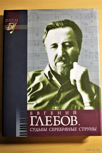 Евгений Глебов. "Судьбы серебряные струны"  (серия "Беларусь музычная")