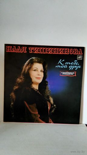 Надя Тишининова. К тебе, мой друг. старинные романсы. Mint