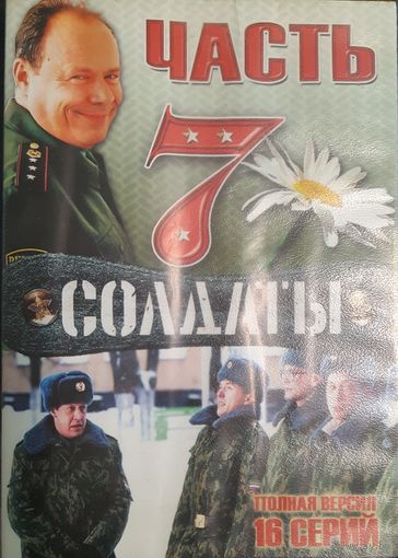 DVD Video Сериал "Солдаты"- часть 7. 16 серий. Полная версия на одном диске (DVD-9)
