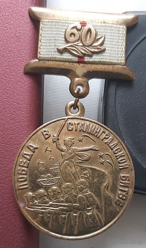 Победа в Сталинградской битве. 60 лет. З-37