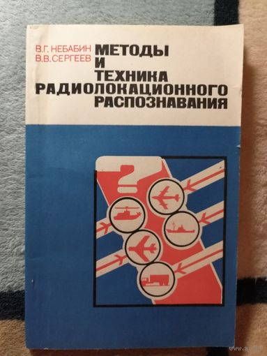 Методы и техника радиолокационного распознавания