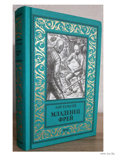 Кир Булычев "Младенец Фрей" (Новая библиотека приключений и научной фантастики)