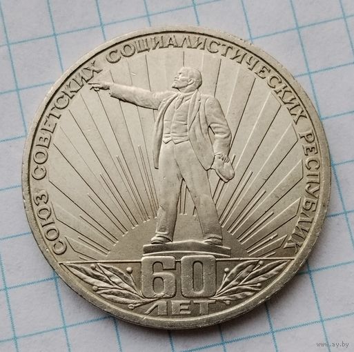 1 рубль 1982 г. 60 лет СССР.  Ленин в лучах. Смотрите другие лоты с 1 рубля.