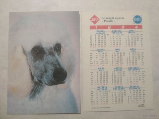 Карманный календарик. Собака.1994 год