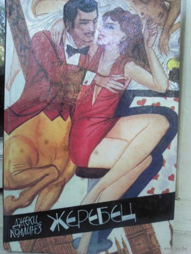 Джеки Коллинз. Жеребец. Грешники