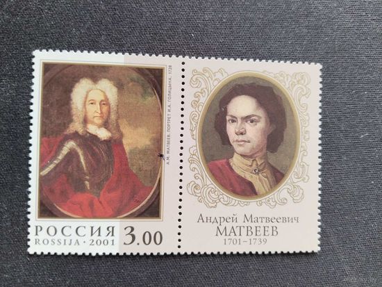 Россия  2001 м+к   А.М Матвеев