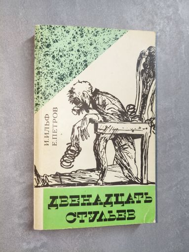 Илья Ильф, Евгений Петров "Двенадцать стульев"