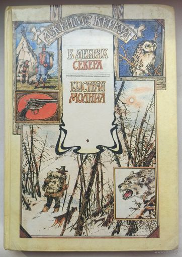 В дебрях севера. Быстрая молния. Джеймс Кервуд