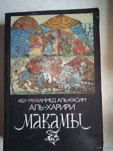 Макамы  арабск.средневек.плутовск. новеллы