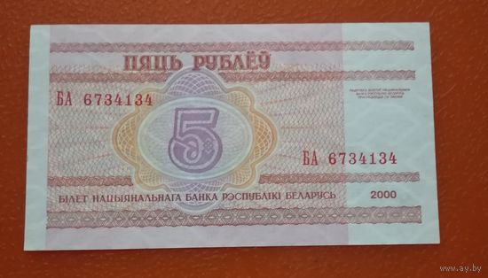 5 рублей 2000г.   БА 6734134  UNC