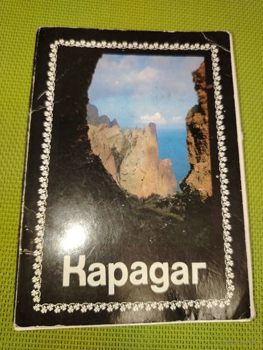 КАРАДАГ (Крым). Набор открыток из СССР 18 шт. 1989 г.