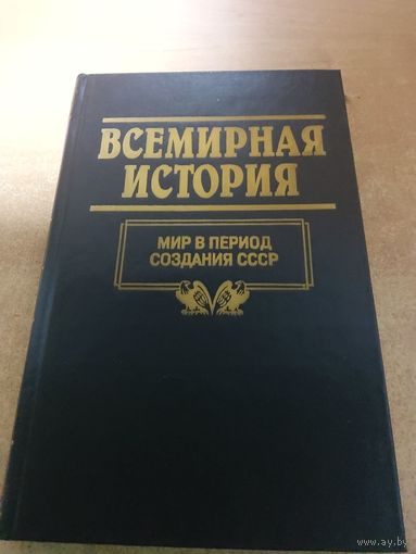 Всемирная история. Мир в Перриод Создания СССР.