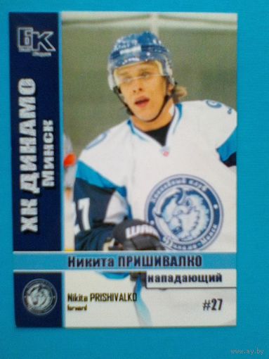 Никита Пришивалко  "Динамо" Минск - Карточка "Б/К" - Нападающий.