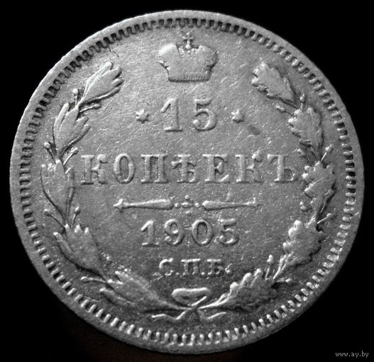 15 копеек 1905