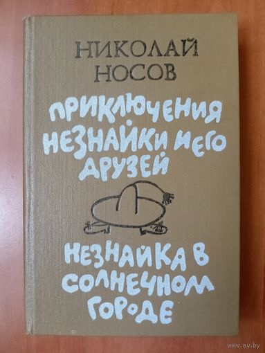 НИКОЛАЙ НОСОВ. Приключения Незнайки и его друзей. Незнайка в Солнечном городе.